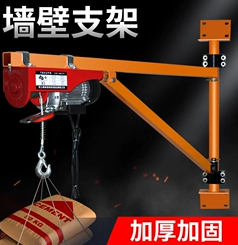 微型電動葫蘆和墻壁支架搭配使用